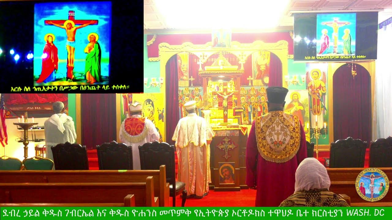 የሠርክ ጸሎት ሰኞ ፳፫, ፳፻፲፰ ዓ.ም. ከደ/ኃ/ቅ/ገ/ እና  ቅ/ዮ/መ/የኢ/ ኦ/ተ/ ቤ/ክ Wash,DC