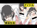 【閲覧注意】1ヶ月お風呂に入らない不潔アイドルの実態【漫画】【漫画動画】【アニメ】