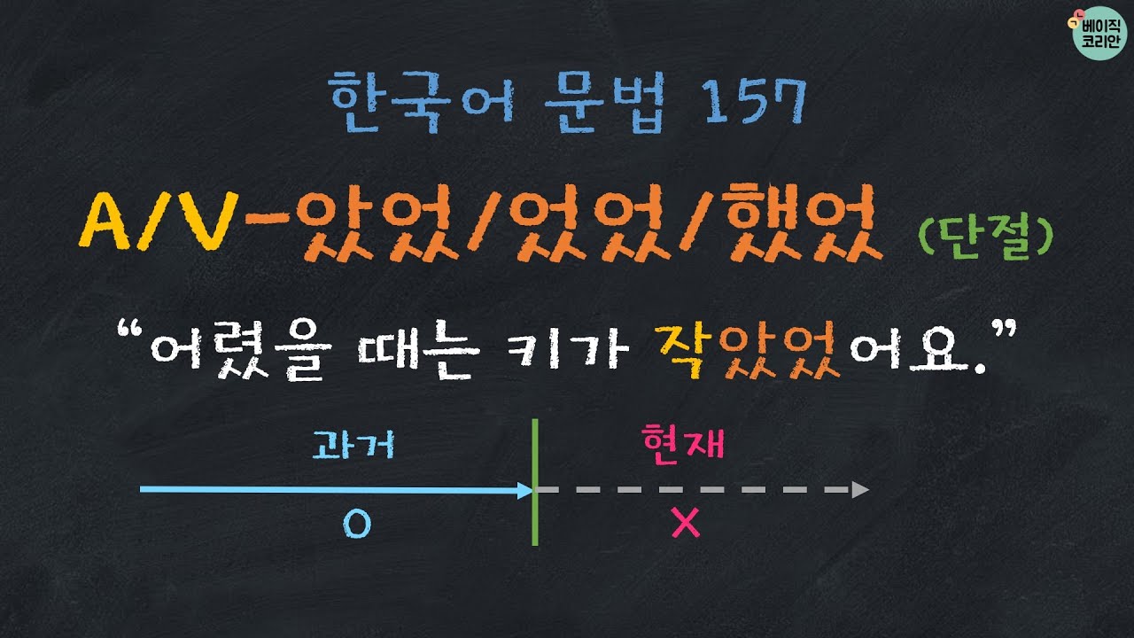 한국어배우기 | 한국어문법 157: A/V-았었/었었/했었 (단절/완료) |  Korean Grammar with Basic Korean