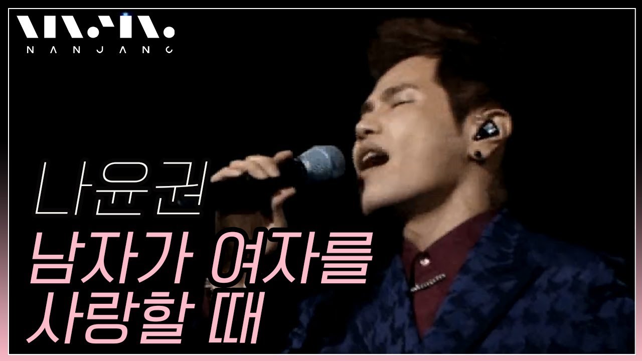나윤권(Na Yoon Kwon); 남자가 여자를 사랑할 때_Real Music 난장