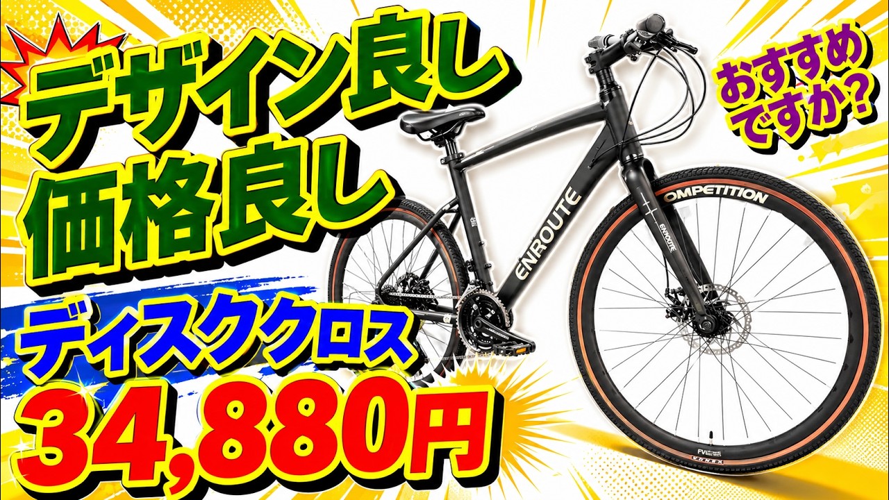 安いっ💦】ディスククロスバイクが34,880円！通勤・通学におすすめ出来
