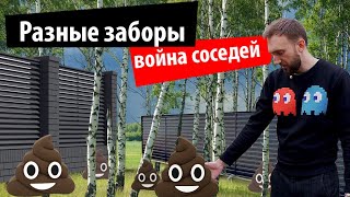 Разные заборы и война с соседями. Часть 2