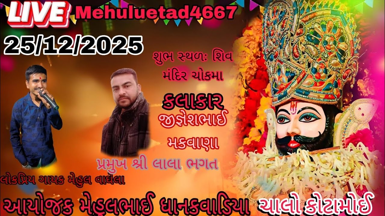 MEHUL USTAD OFFICIAL  is live! કોટામોઈ રામા મંડળ લાઈવ
