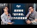 打兩份工買股票，不如選擇這件事？｜EP119｜管理通靈信箱