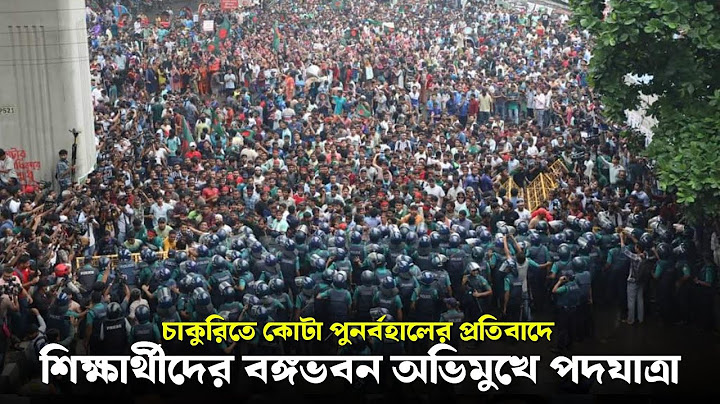 ঢাকা বিশ্ববিদ্যালয়ে কোটা সংস্কার আন্দোলন | চাকুরিতে কোটা পুনর্বহালের প্রতিবাদ | 14 July 2024