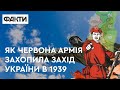 Кривавий вересень 1939: як Червона армія захопила захід України