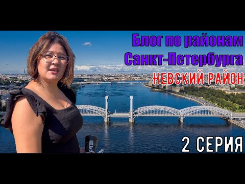 Краткая информация о Невском районе! ✦ Блог по районам Санкт-Петербурга (2 серия)