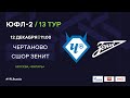 "Чертаново" - СШОР "Зенит" | ЮФЛ-2 | 13 тур