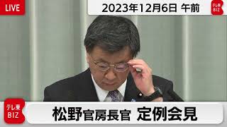 松野官房長官 定例会見【2023年12月6日午前】