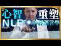 NLP是什麼?真正的心智科學!#NLP心智科學 #潛意識 #松明 #認知升級 #自我成長之路
