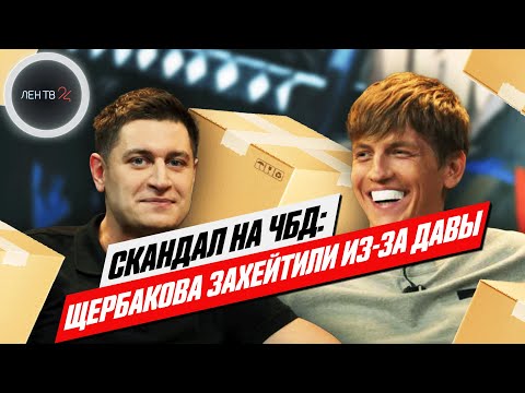 Скандал на ЧБД | Щербакова затравили зрители за то, что он пнул коробку с подарками Давы