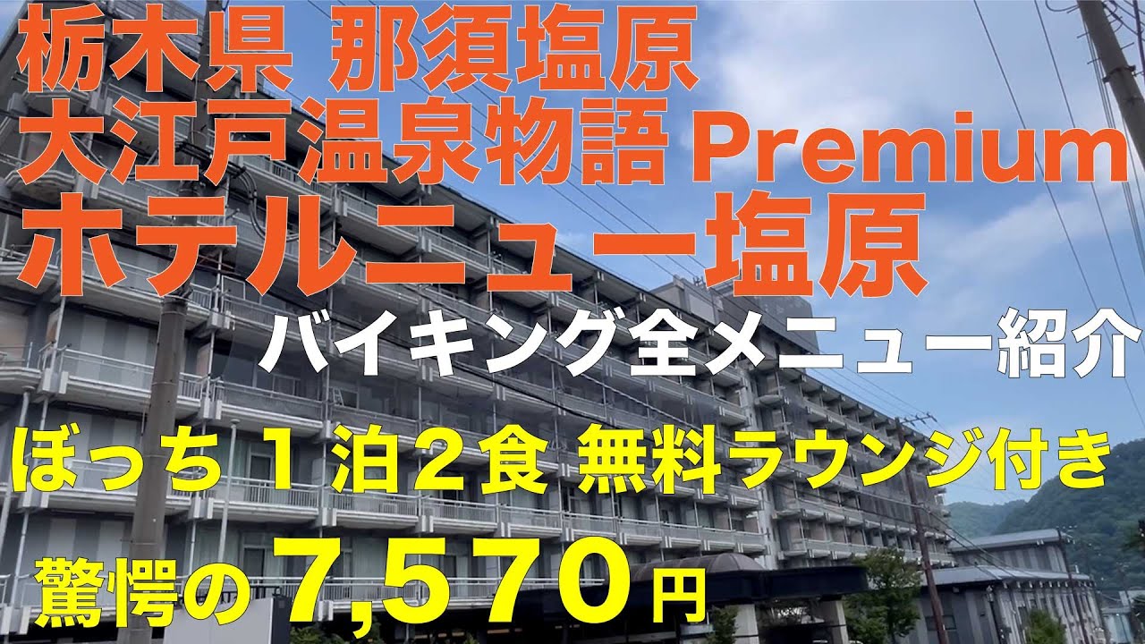 栃木県 那須塩原 大江戸温泉物語Premiumホテルニュー塩原 バイキング全メニュー紹介 ぼっち１泊２食 驚愕の7,570円