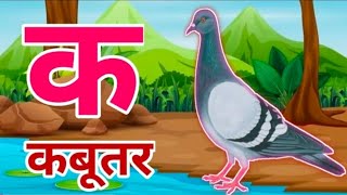 Ka se kabutar l क से कबूतर l क ख ग घ l #education 