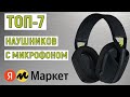 ТОП-7 лучших наушников с микрофоном с Яндекс Маркета. Рейтинг