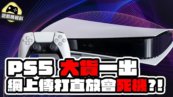 打直摆会 死机 ？！ PS5 有大货 但同时爆出设计问题传闻 - Gamehub 游戏 八卦 花生新闻 ( cc 中文字幕 ) - 天天要闻