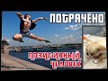 Потрачено. Позитивный человек. Лучшие приколы, смешные видео и фейлы