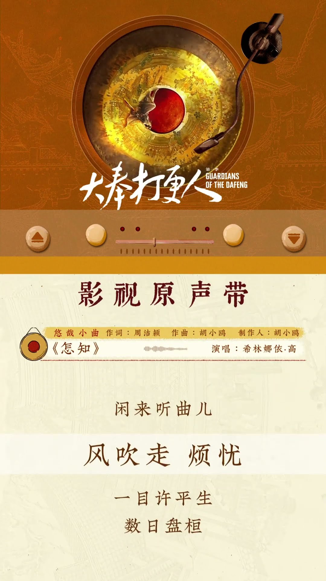 OST Lineup Preview? #大奉打更人 #GuardiansoftheDafeng #大奉打更人 #GuardiansoftheDafeng