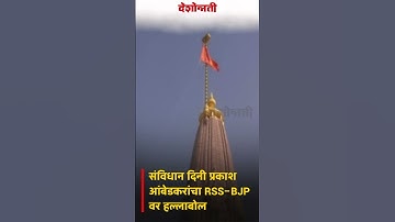 Prakash Ambedkar | संविधान दिनी प्रकाश आंबेडकरांचा RSS–BJP वर हल्लाबोल