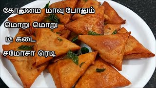 கோதுமை மாவு போதும் 3 ரூபா மொறு மொறு டீ கடை சமோசா ரெடி | wheat samosa recipe tamil