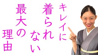 貴女が着物を【キレイに着られない最大の理由】着付け