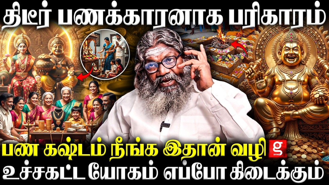 ஜாதகத்தில் பணக்கார யோகம் எப்போ வரும்👀 பொருளாதாரத்தில் முன்னேற இத பண்ணுங்க🤗 | Palaru Swamigal | Money