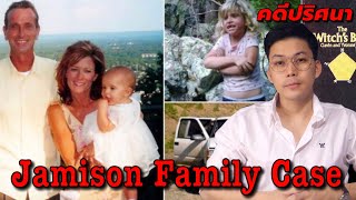 "Jamison Family Case " คดีปริศนาการหายไปของครอบครัว Jamison || เวรชันสูตร Ep. 15