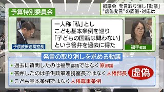 東京都議会で“異例の”発言取り消し動議　認識は？/Background of the unusual motion to revoke remarks:Tokyo Assembly.