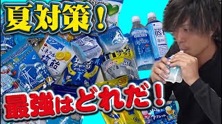 熱中症対策に塩分補給グッズご紹介！現場職人、スポース用いろいろ試して一番いいのはどれだ！！