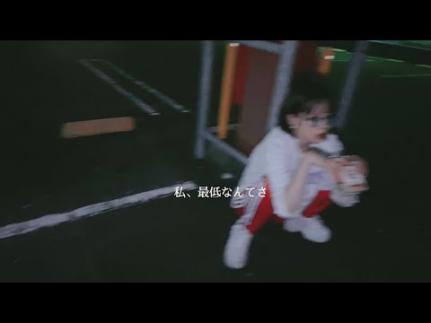 【⠀わかってないよ/cover  PV風⠀】