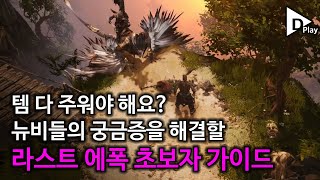 [라스트 에폭] 초보자를 위한 라스트에폭 가이드, 채팅에 질문할 시간도 아깝다!