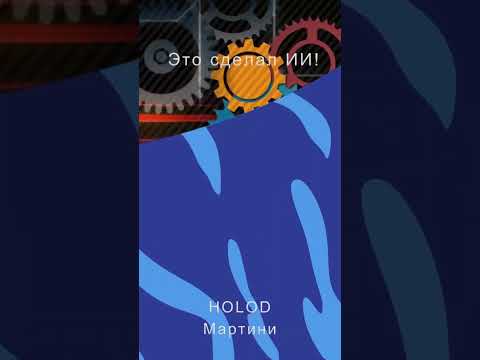 HOLOD - Мартини