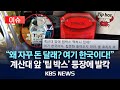 이슈 손님 팁은요 또 등장한 팁 박스 에 부글부글 2025년 7월 28일 월 KBS 이슈 손님 팁은요 또 등장한 팁 박스 에 부글부글 2025년 7월 28일 월 KBS