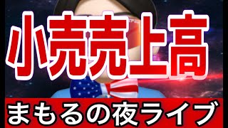 8.15 一般公開　夜Live‼️小売売上高で取り返せ👍