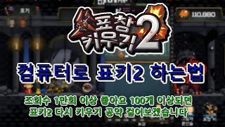 표창키우기2 컴퓨터로 하는 방법 screenshot 5