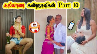 கல்யாண கண்ட்றாவிகள் part 10 | Funny indian wedding moments 2023 | funny pre wedding photo shoot