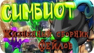 Самый Жизненный Сборник Фейлов С Боссом Симбиот!