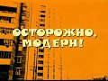 Заставка - Осторожно модерн 2