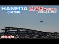 ①羽田空港＠城南島 ライブカメラ 2021/11/10 Live from TOKYO HANEDA Airport  Plane Spotting 飛行機 離着陸