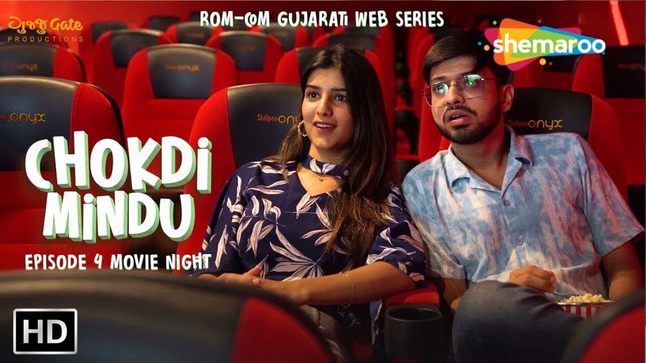 બેસ્ટ ફ્રેન્ડ વિરુદ્ધ ગર્લફ્રેન્ડ | ચોકડી મીંડુ | એપિસોડ 4 - મૂવી નાઇટ | નવી ગુજરાતી વેબ સિરીઝ