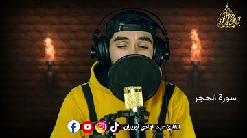لو كنت تبحث عن الراحة النفسية فهذا المقطع لك 😴🎧 أوائل سورة الحجر ♥️ أرح قلبگ