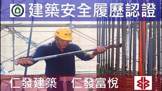 仁發建築-仁發富悅-建築安全履歷認證-5F柱牆查驗