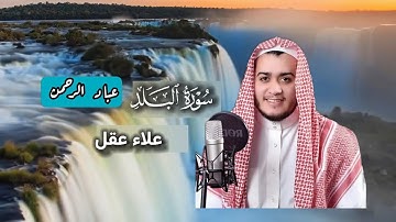 سورة البلد علاء عقل | مكتوبة 