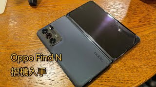 [突發] Oppo Find N 摺疊式手機入手 HDR