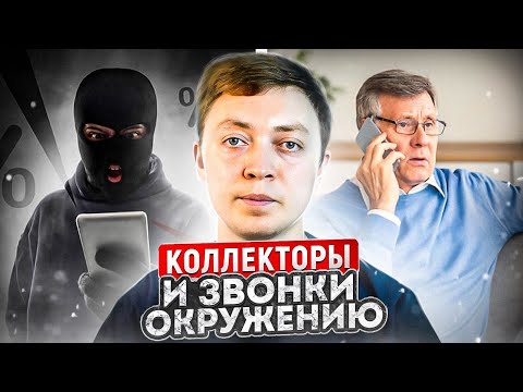 Когда коллекторы начинают звонить окружению. Просрочка по кредитам и займам.