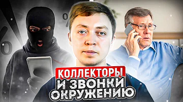 Когда МФО начинают звонить родственникам