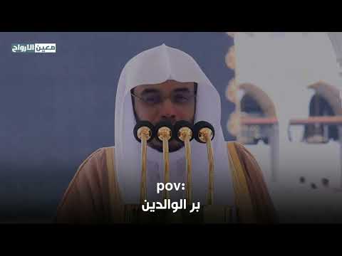 الشيخ ياسر الدوسري يجهش بالبكاء متأثرا بموعظة عن بر الوالدين مقتطف مميز