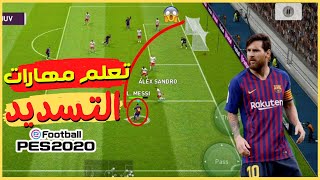 PES 2021 MOBILE -  تعلم 3 افضل مهارات التسديد بشكل احترافي في بيس 2021 موبايل