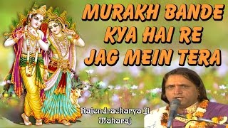 Murakh bande kya hai re jag mein tera || rajendracharya ji maharaj
bhajan 2017 rishikesh video name - copyright :...