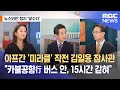 [뉴스외전 정치 '맞수다'] 아프간 '미라클' 작전 김일응 참사관 육성 "카불공항 가는 버스 안, 15시간 갇혀 있었다" (2021.08.27/뉴스외전/MBC)