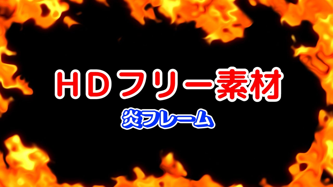 Hdフリー素材 炎フレーム 15秒 Youtube Hdフリー素材 炎フレーム 15秒 Youtube